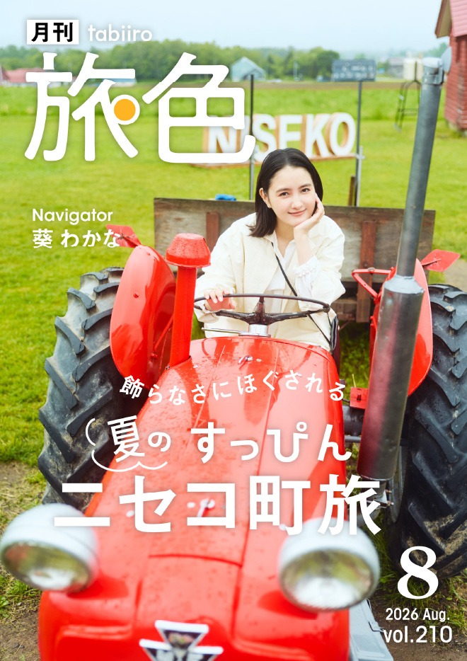 ［月刊旅色］2026年8月号