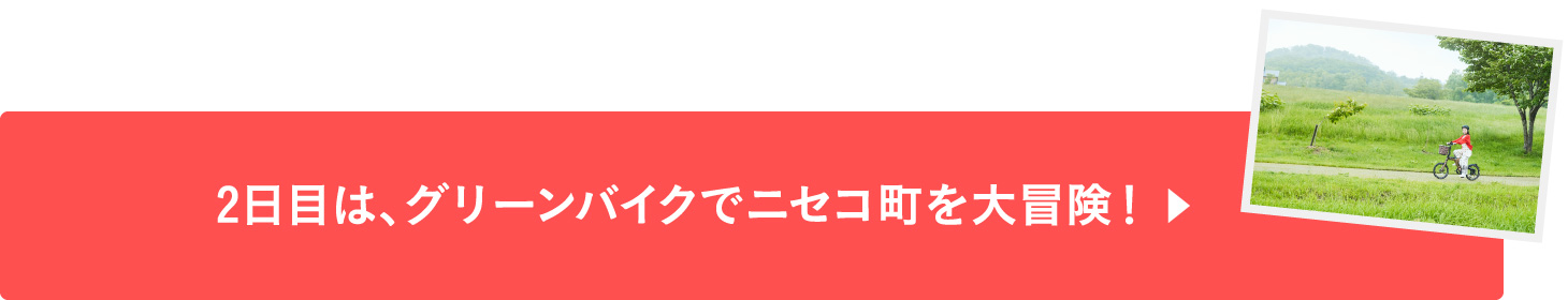 2日目は、グリーンバイクでニセコ町を大冒険！