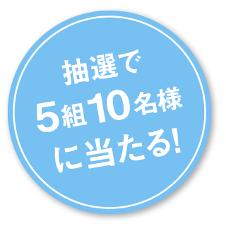 抽選で5名様に当たる！