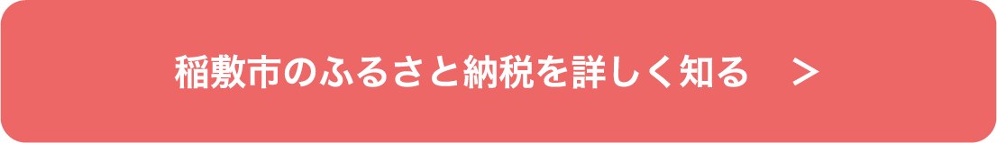 稲敷市のふるさと納税を詳しく知る