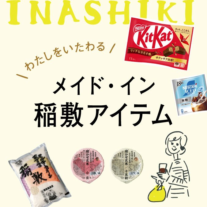 稲敷市コラム