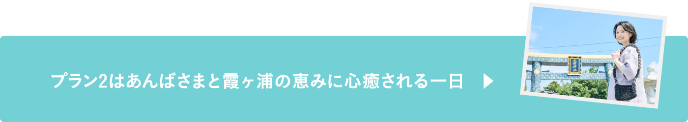 プラン2はあんばさまと霞ヶ浦の恵みに心癒される一日