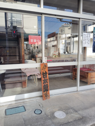 甘太郎焼