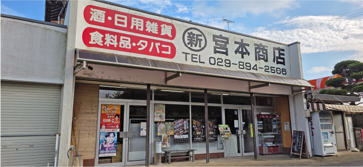 宮本商店