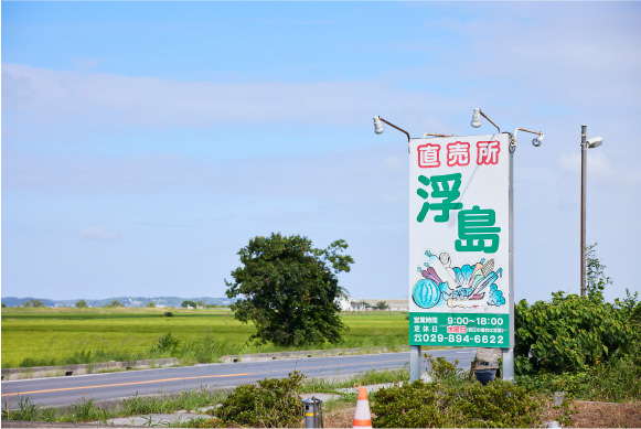 直売所 浮島
