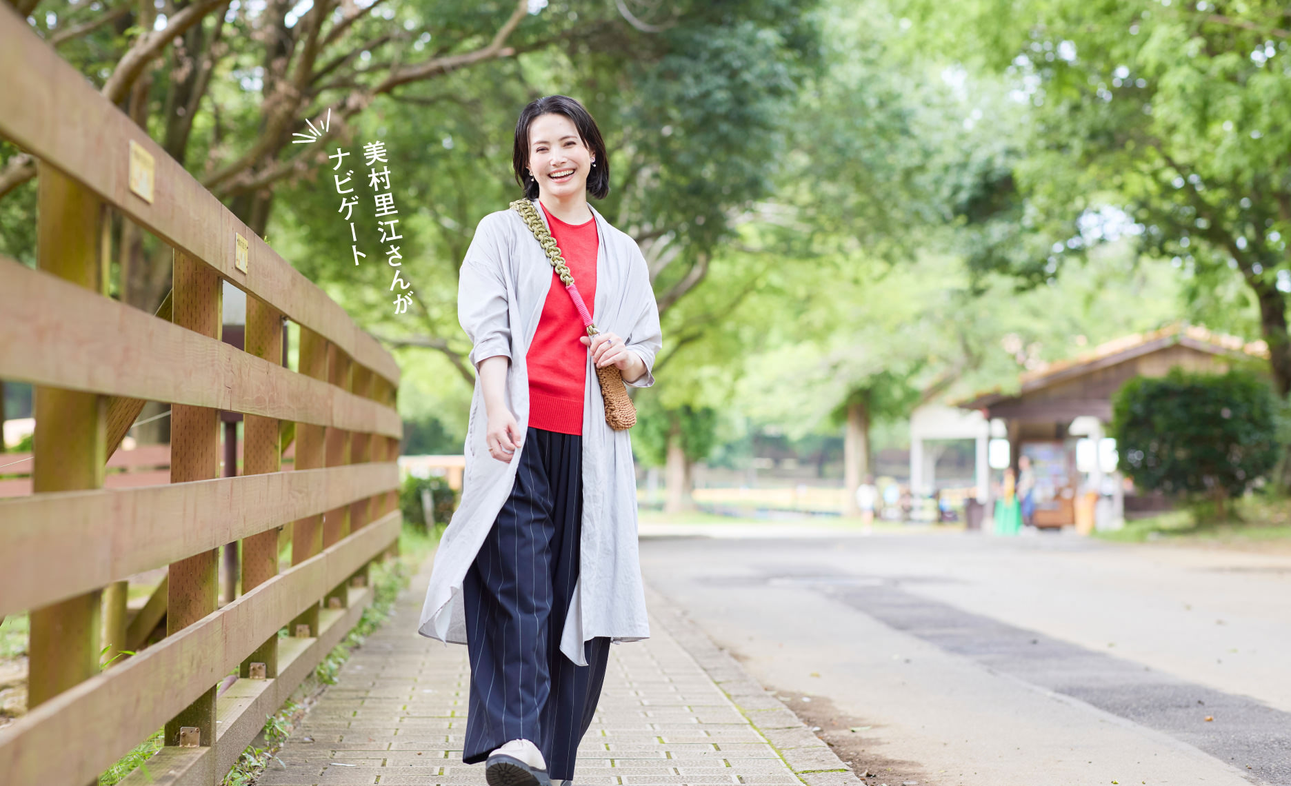 美村里江さんがナビゲート
