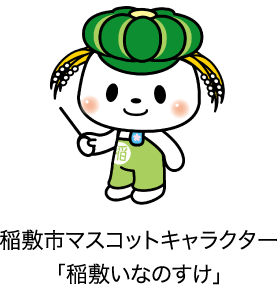 稲敷市マスコットキャラクター「稲敷いなのすけ」