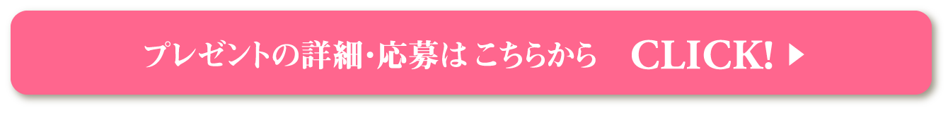 プレゼントの詳細・応募はこちらから