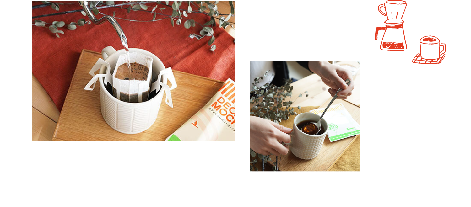 ドリップコーヒーを淹れる様子と、できあがったコーヒーを味わう様子