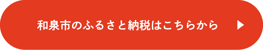 和泉市のふるさと納税はこちらから