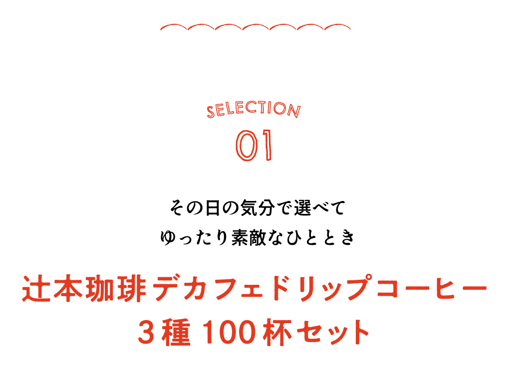 SELECTION01 その日の気分で選べて ゆったり素敵なひととき 辻本珈琲デカフェドリップコーヒー3種100杯セット