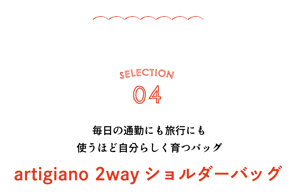 SELECTION04 毎日の通勤にも旅行にも 使うほど自分らしく育つバッグ artigiano 2wayショルダーバッグ