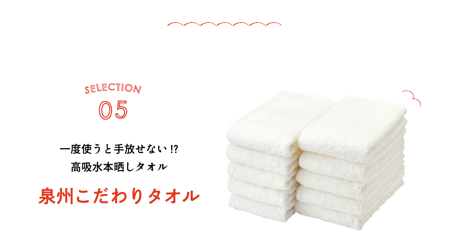 SELECTION05 一度使うと手放せない!? 高吸水本晒しタオル 泉州こだわりタオル