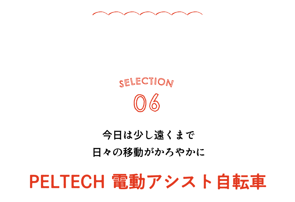 SELECTION06 今日は少し遠くまで 日々の移動がかろやかに PELTECH電動アシスト自転車