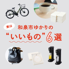 特別コラム2 実は和泉市ゆかりの“いいもの”6選
