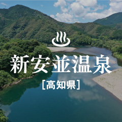 今月の温“選” 新安並温泉［高知県］