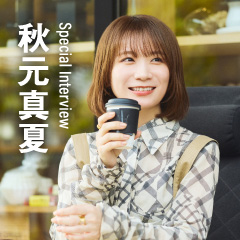 スペシャルインタビュー 秋元真夏