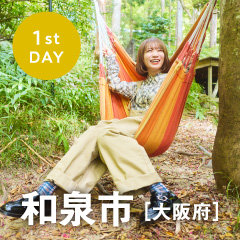 1泊2日のリフレッシュトリップ 和泉市［大阪府］1日目