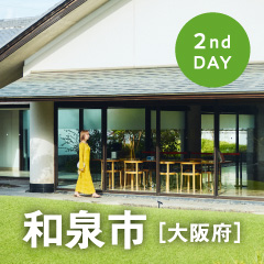 1泊2日のリフレッシュトリップ 和泉市［大阪府］2日目