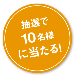 抽選で10名様に当たる！