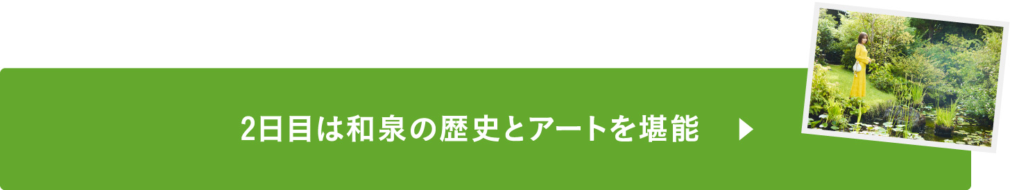 2日目は和泉の歴史とアートを堪能