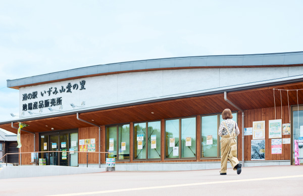 道の駅いずみ山愛の里の外観