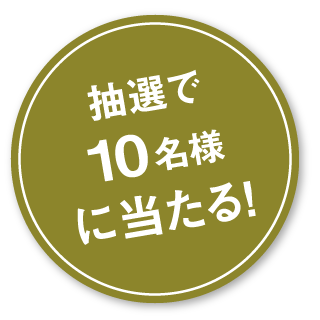 抽選で10名様に当たる！