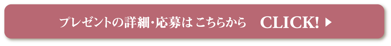 プレゼントの詳細・応募はこちらから