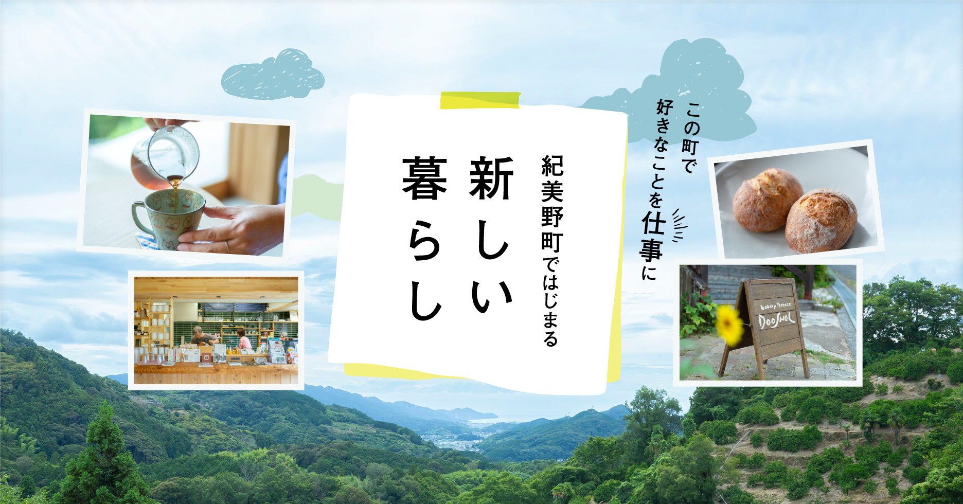 紀美野町ではじまる 新しい暮らし この町で好きなことを仕事に