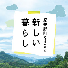 特別コラム2 紀美野町ではじまる 新しい暮らし