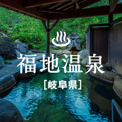 今月の温“選” 福地温泉［岐阜県］