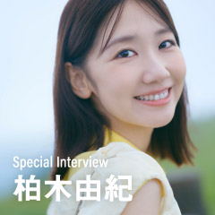 スペシャルインタビュー 柏木由紀