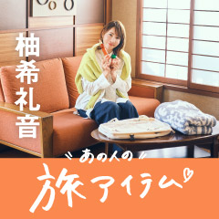あの人の旅アイテム 柚希礼音