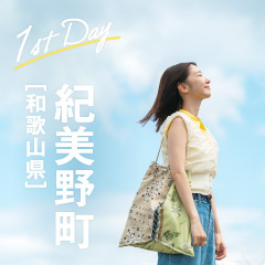 1泊2日のリフレッシュトリップ 紀美野町［和歌山県］1日目