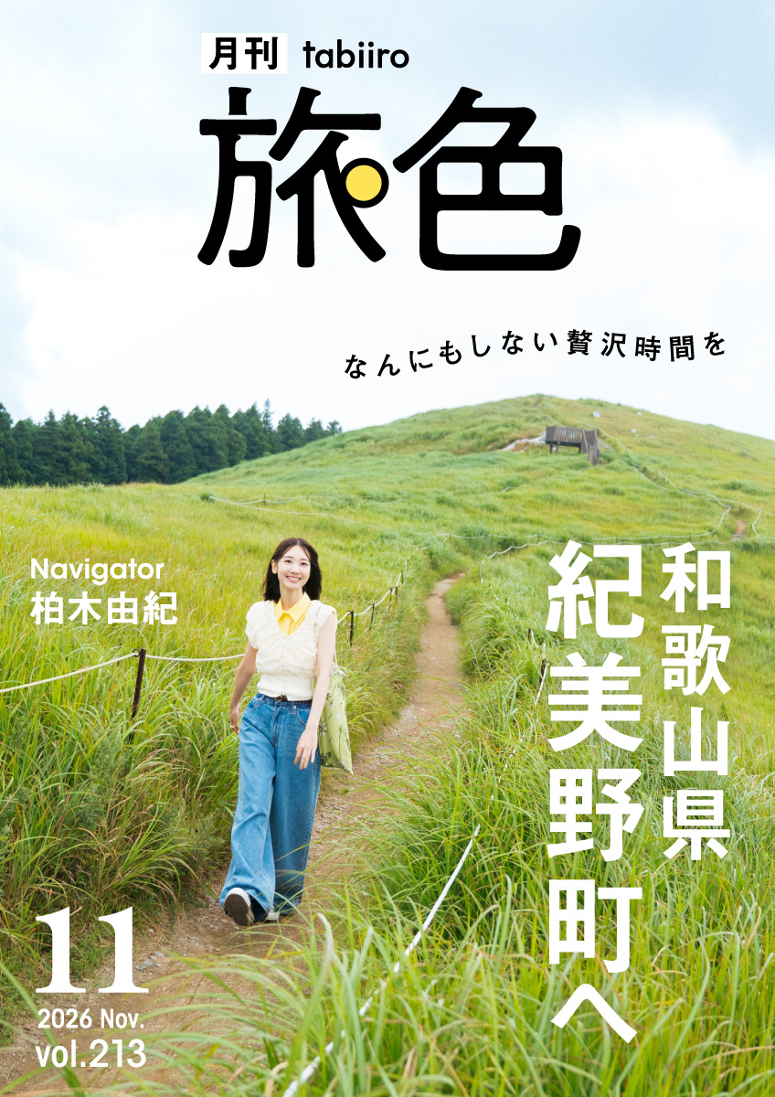 ［月刊旅色］2026年11月号