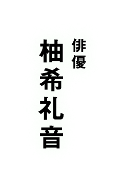 俳優 柚希礼音