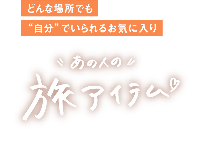 どんな場所でも“自分”でいられるお気に入り あの人の旅アイテム