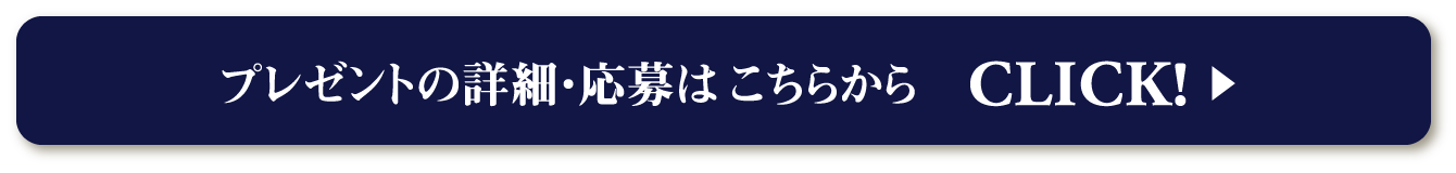 プレゼントの詳細・応募はこちらから