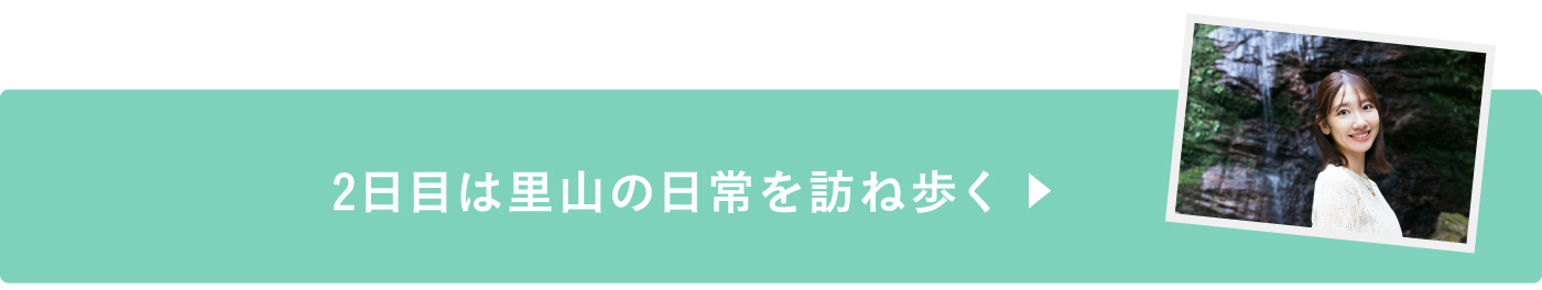 2日目は里山の日常を訪ね歩く