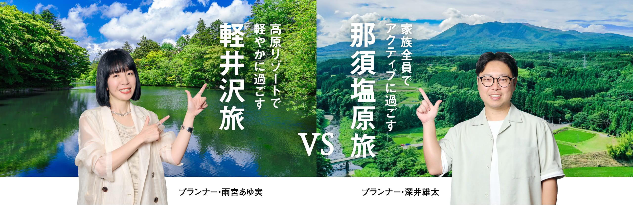プランニングのプロが提案！この夏に行きたい旅行プランはどっち？避暑旅対決