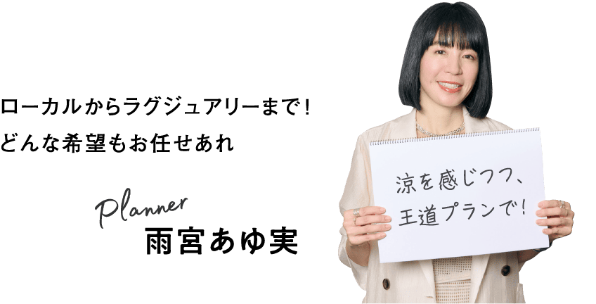 ローカルからラグジュアリーまで！ どんな希望もお任せあれ Planner 雨宮あゆ実