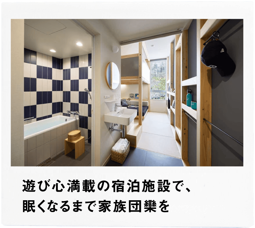 Point2 遊び心満載の宿泊施設で、眠くなるまで家族団欒を