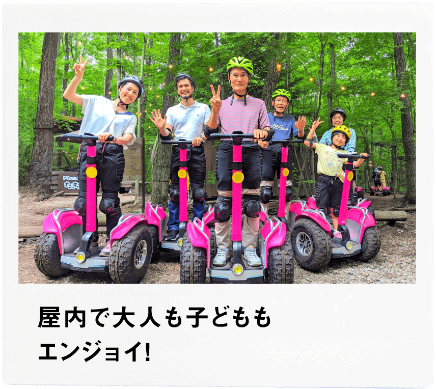 Point1 屋内で大人も子どももエンジョイ！
