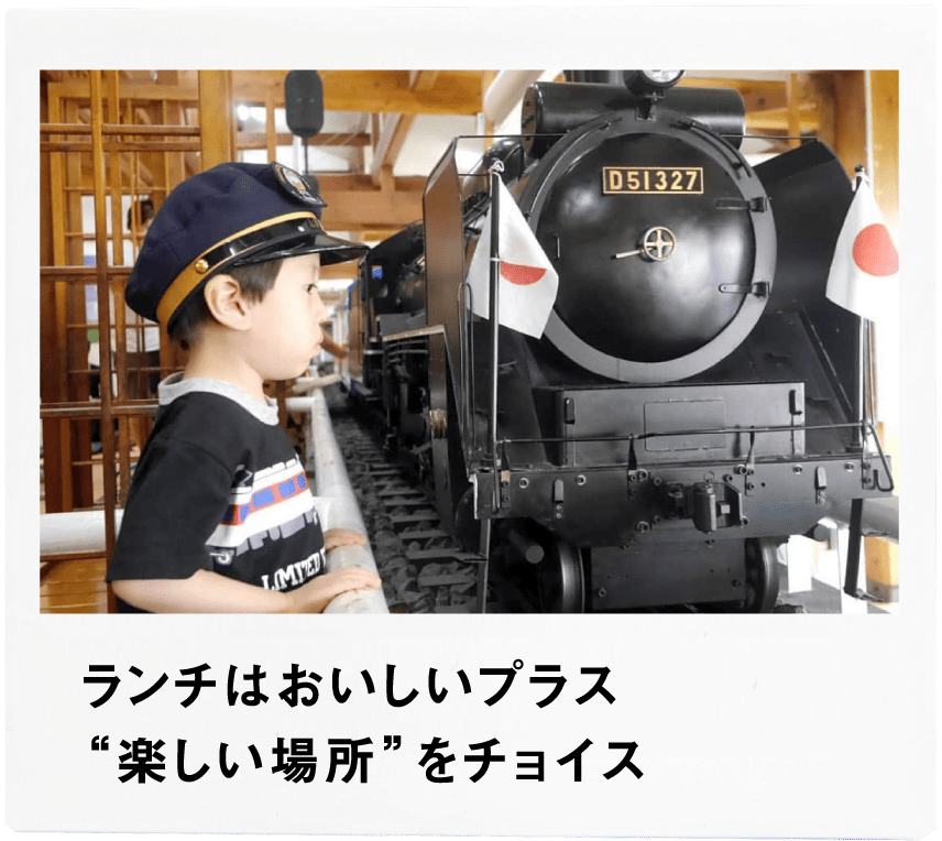 Point2 ランチはおいしいプラス“楽しい場所”をチョイス