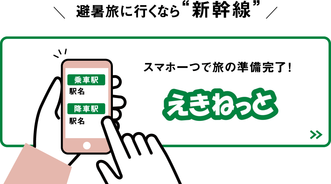 避暑旅に行くなら“新幹線”スマホ一つで旅の準備完了！えきねっと
