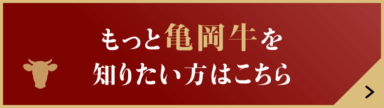 もっと亀岡牛を知りたい方はこちら
