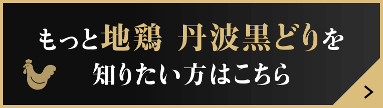 もっと地鶏 丹波黒どりを知りたい方はこちら