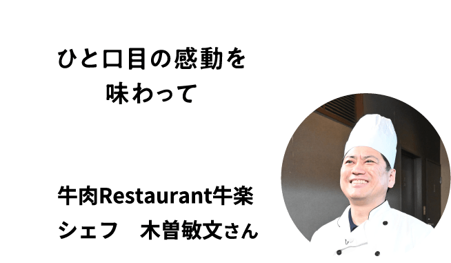 ひと口目の感動を味わって 牛肉Restaurant牛楽 シェフ 木曽敏文さん