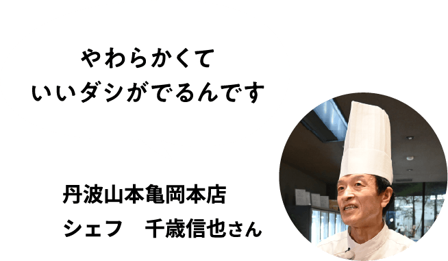 やわらかくていいダシがでるんです 丹波山本亀岡本店 シェフ 千歳信也さん