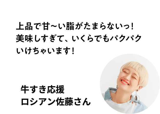 上品で甘〜い脂がたまらないっ！ 美味しすぎて、いくらでもパクパクいけちゃいます！ 牛すき応援 ロシアン佐藤さん